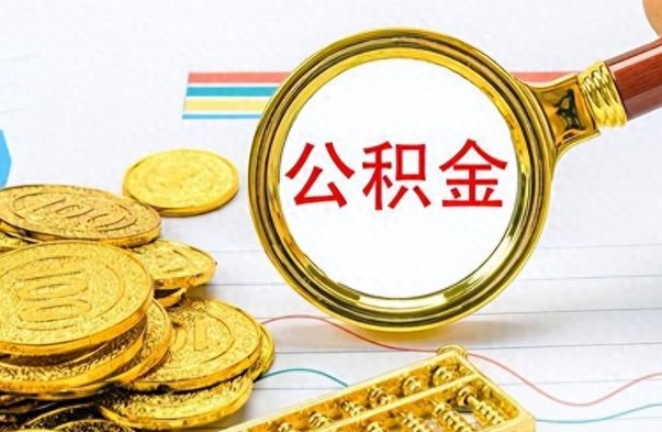 日土怎么可以把公积金取出（怎么将公积金取出）